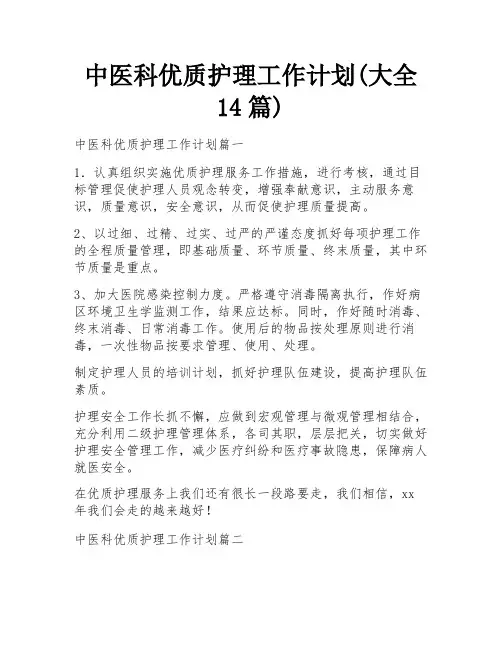 中医科优质护理工作计划(大全14篇)