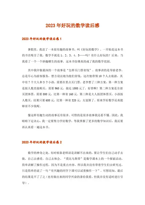 2023年好玩的数学读后感_1