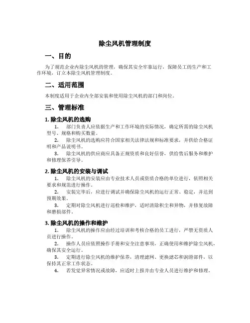 除尘风机管理制度[1]