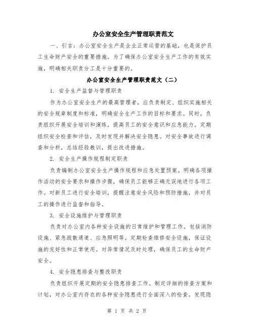 办公室安全生产管理职责范文