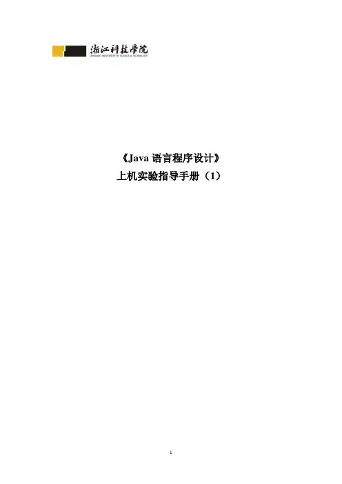 《Java语言程序设计》上机实验指导手册(1)