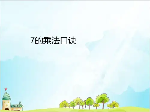 二年级上册数学- 乘法 除法二(7的乘 除法) PPT沪教版 (10张)