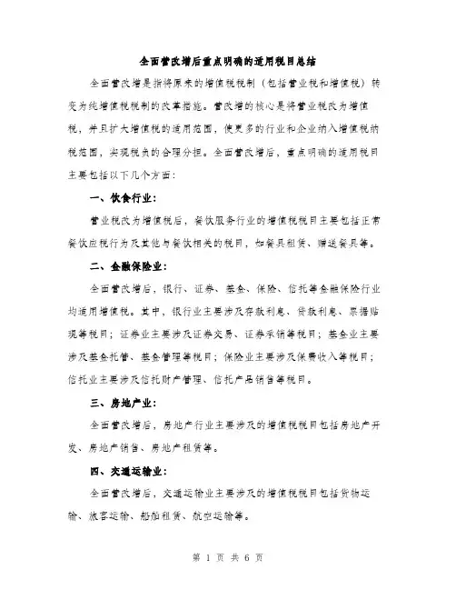 全面营改增后重点明确的适用税目总结（3篇）