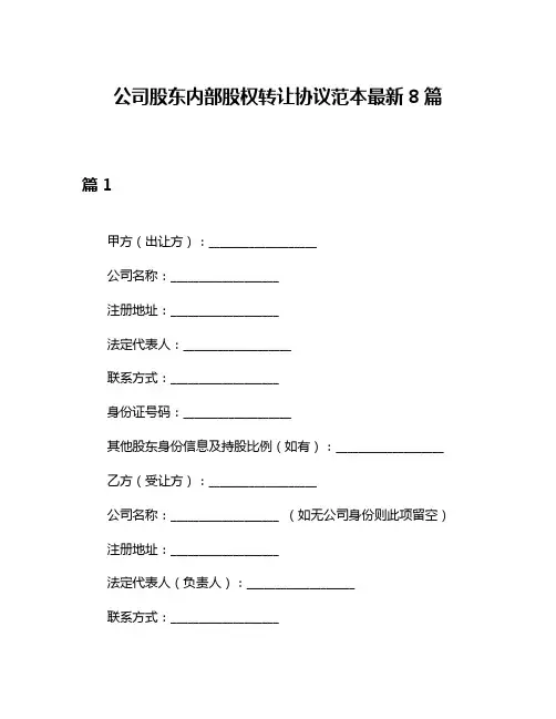 公司股东内部股权转让协议范本最新8篇