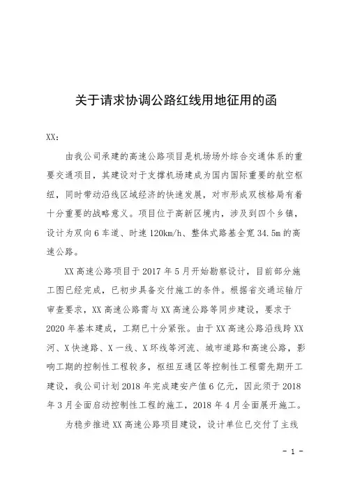 关于请求协调公路红线用地征用的函