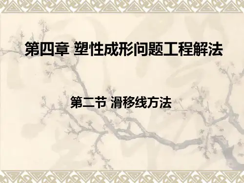 第20讲 滑移线应力场理论