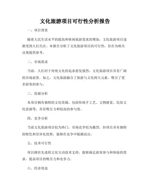 文化旅游项目可行性分析报告
