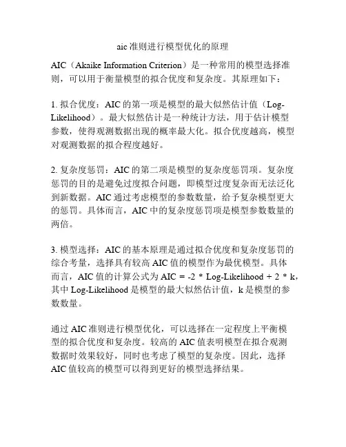 aic准则进行模型优化的原理