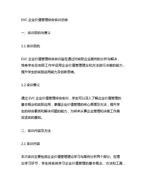 evc企业价值管理综合实训总结