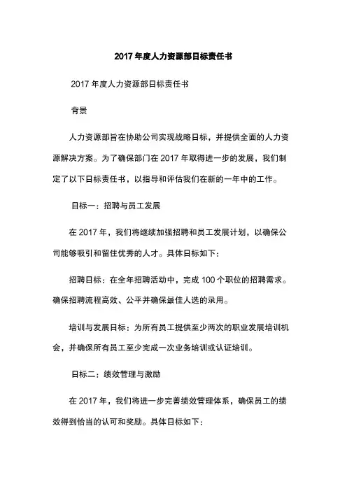 2017年度人力资源部目标责任书
