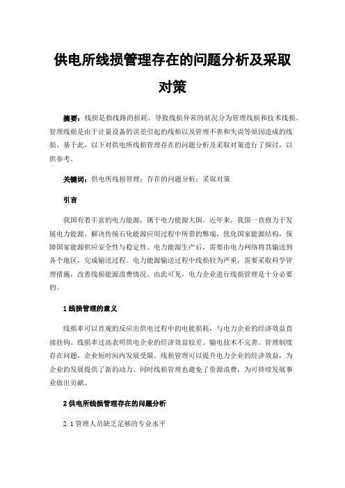 供电所线损管理存在的问题分析及采取对策