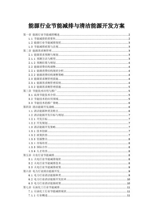 能源行业节能减排与清洁能源开发方案