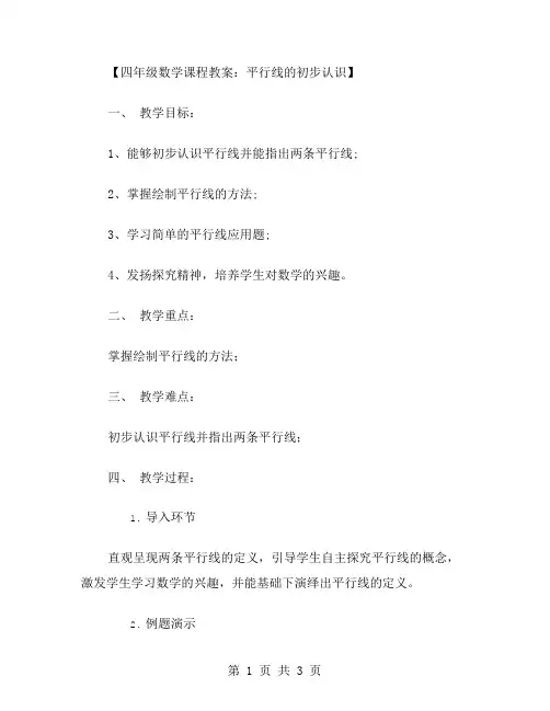 四年级数学课程教案：平行线的初步认识