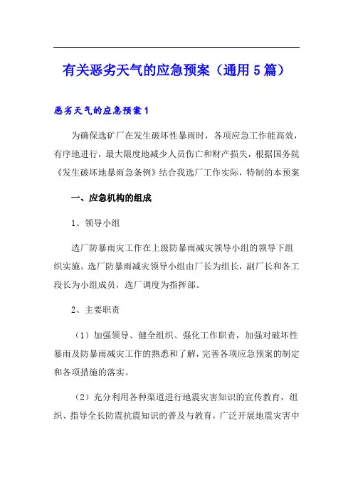 有关恶劣天气的应急预案(通用5篇)