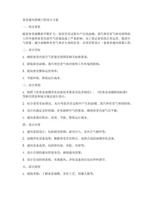 食堂通风排烟工程设计方案