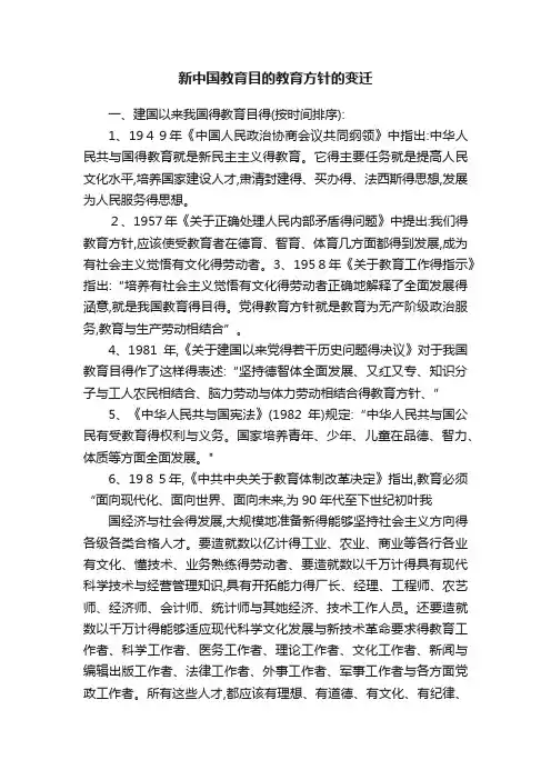 新中国教育目的教育方针的变迁