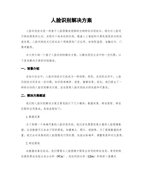 人脸识别解决方案