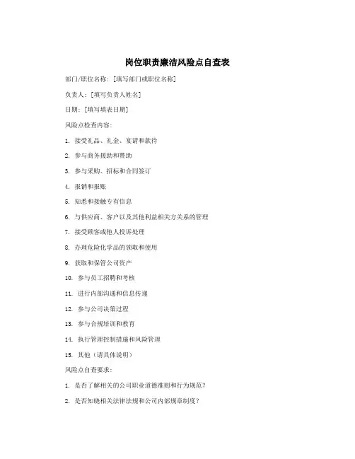 岗位职责廉洁风险点自查表