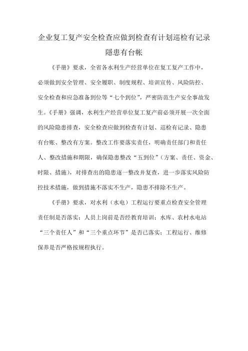 企业复工复产安全检查应做到检查有计划巡检有记录隐患有台帐