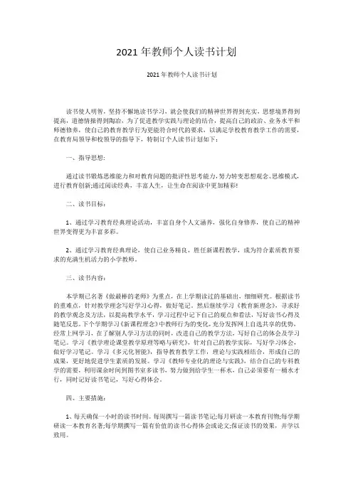 2021年教师个人读书计划