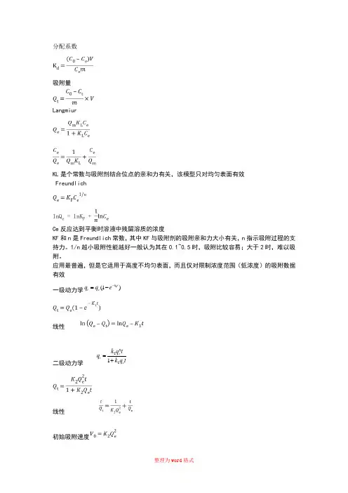 吸附动力学和热力学各模型公式及特点Word版