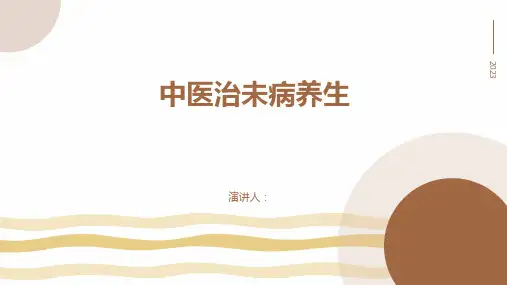 中医治未病养生