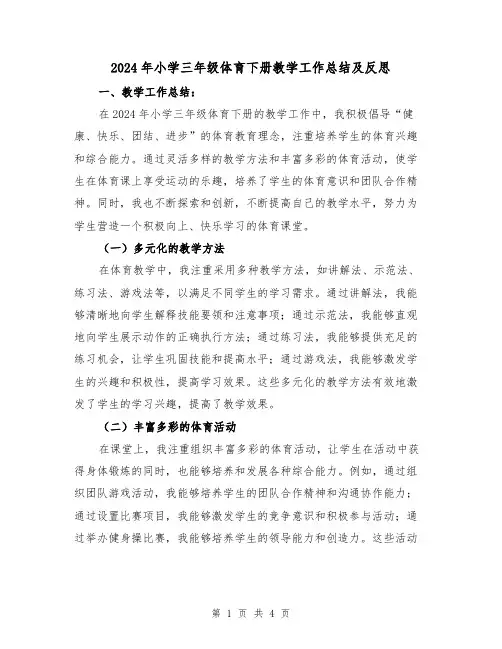 2024年小学三年级体育下册教学工作总结及反思（2篇）
