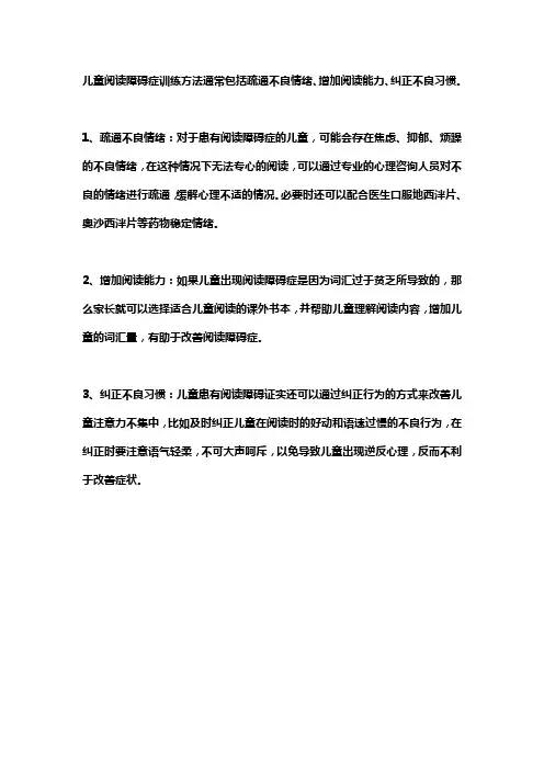 儿童读写障碍的训练方法