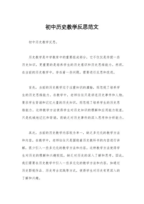 初中历史教学反思范文