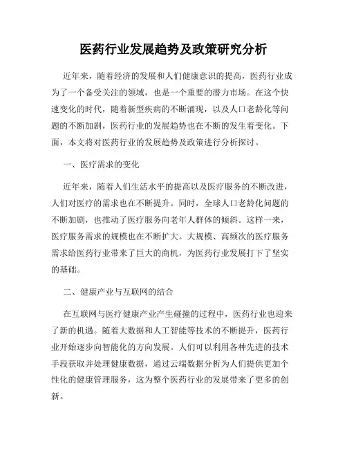 医药行业发展趋势及政策研究分析