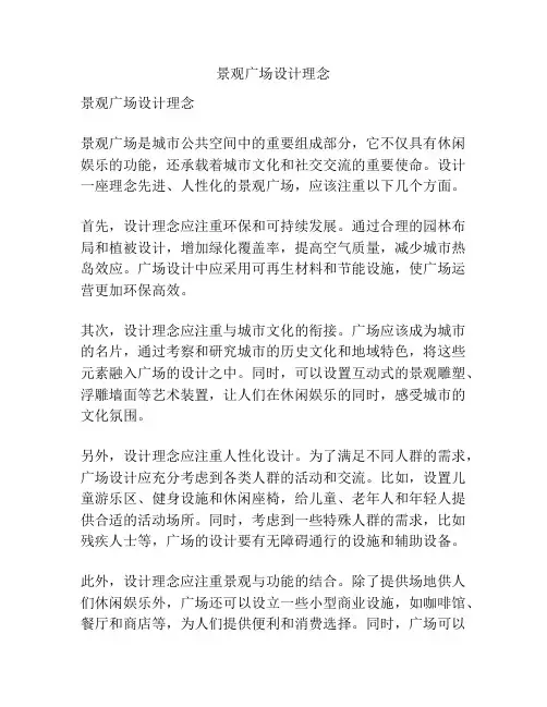 景观广场设计理念