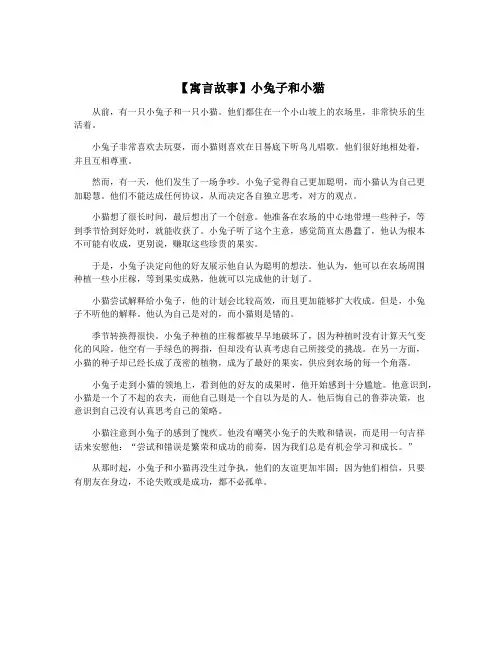 【寓言故事】小兔子和小猫