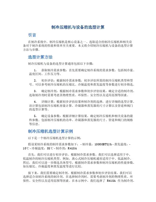 制冷压缩机与设备的选型计算
