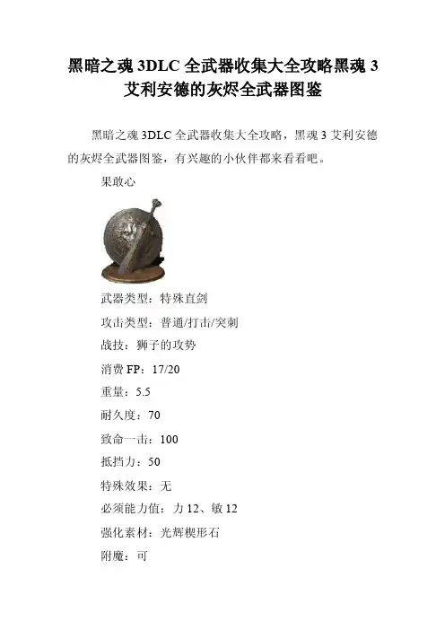 黑暗之魂3DLC全武器收集大全攻略黑魂3艾利安德的灰烬全武器图鉴