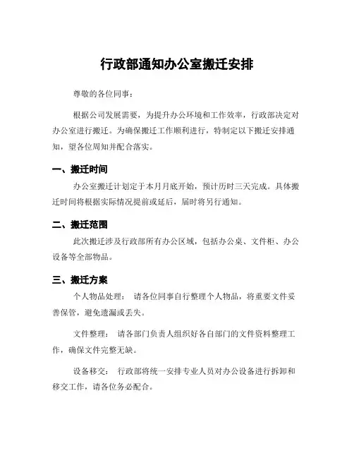 行政部通知办公室搬迁安排
