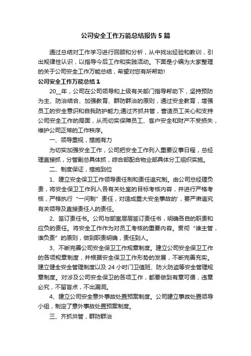 公司安全工作万能总结报告5篇