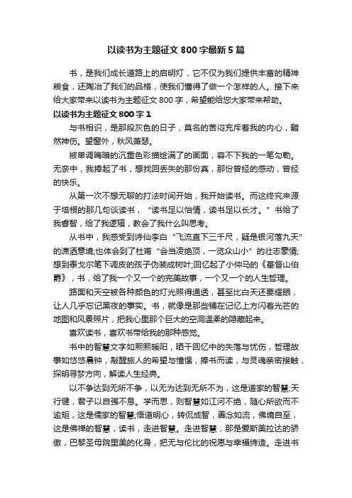 以读书为主题征文800字最新5篇