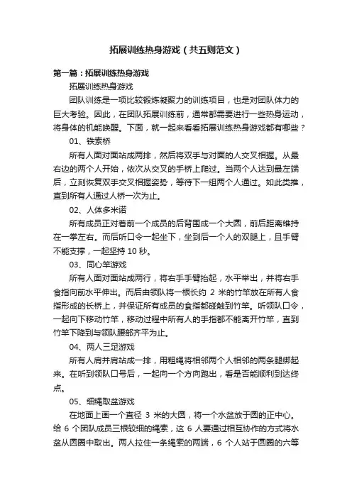 拓展训练热身游戏（共五则范文）