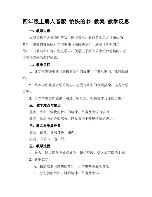 四年级上册人音版愉快的梦教案教学反思