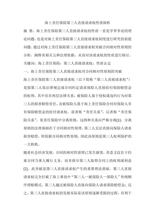 海上责任保险第三人直接请求权性质探析
