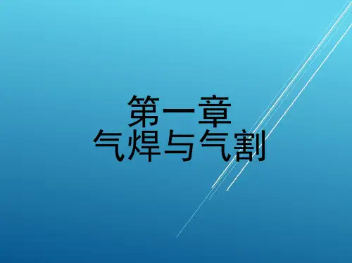 焊接第一章 气焊与气割