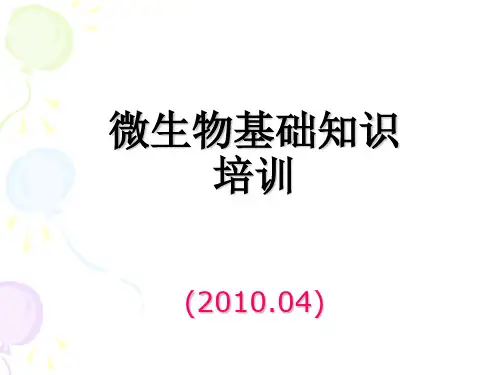 制药厂 微生物基础知识培训