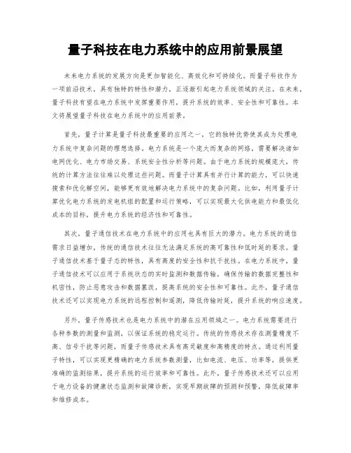 量子科技在电力系统中的应用前景展望