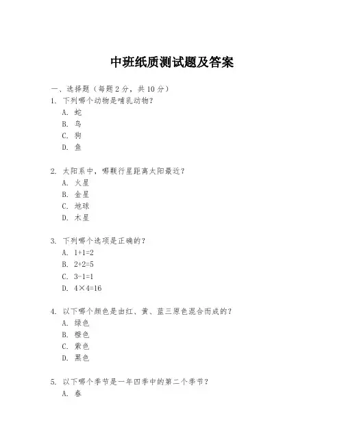 中班纸质测试题及答案