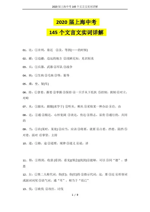 2020届上海中考145个文言文实词详解