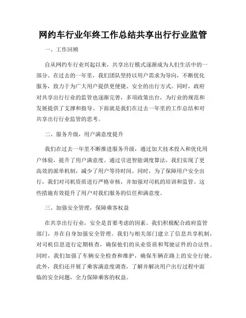 网约车行业年终工作总结共享出行行业监管