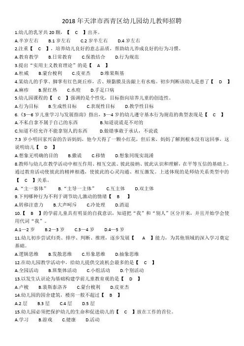 2018年天津市西青区幼儿园幼儿教师招聘