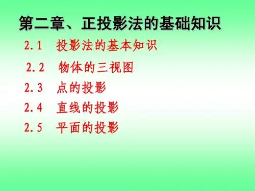 第2章正投影法基础