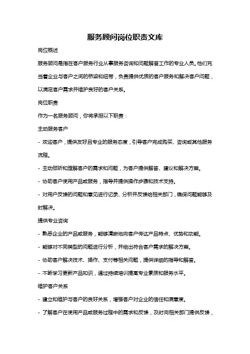 服务顾问岗位职责文库