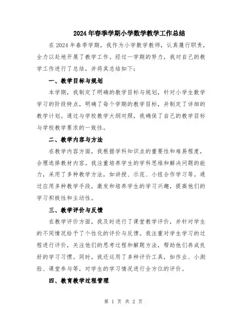 2024年春季学期小学数学教学工作总结